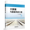 318628 	 大数据与智能铁道工程 商品缩略图0