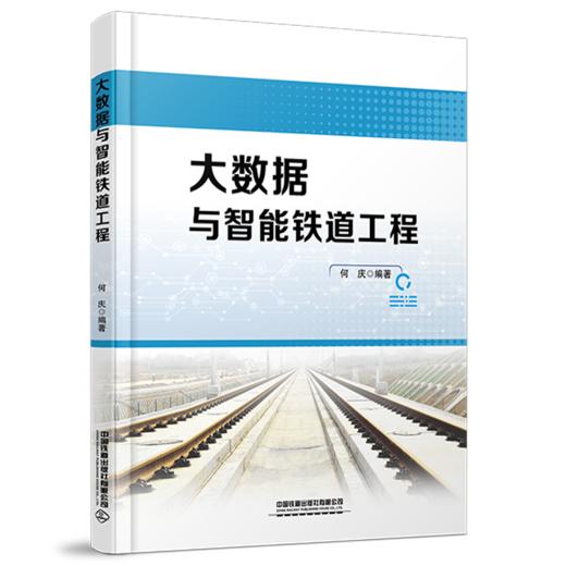 318628 	 大数据与智能铁道工程 商品图0