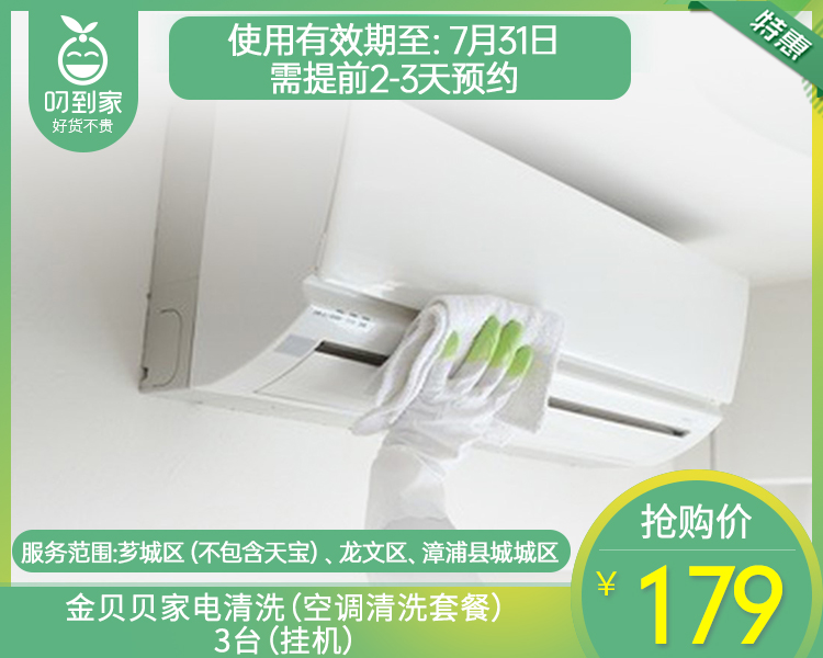 【特惠】【仅限漳州】金贝贝家电清洗（空调清洗套餐）/3台（挂机）（1个地址限购1份）