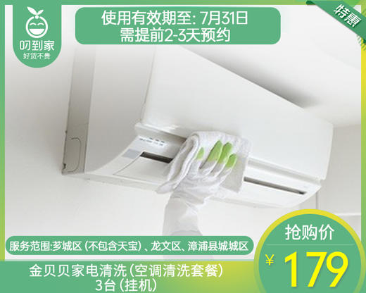 【特惠】【仅限漳州】金贝贝家电清洗（空调清洗套餐）/3台（挂机）（1个地址限购1份） 商品图0