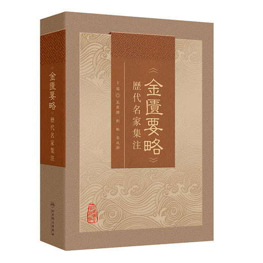 金匮要略 历代名家集注 王庆国等 全书共25篇方剂262首列举病证60余种 病证以内科杂病为主 外科妇产科等病证 人民卫生出版社 商品图1