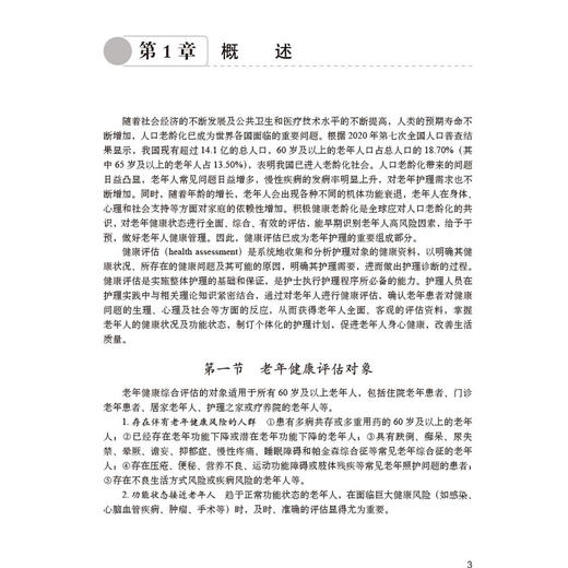 老年健康评估与康复护理常规 曹英主编 供临床护理人员参考 也可作为老年护理规范化培训用书 老年医学9787030815101科学出版社 商品图4