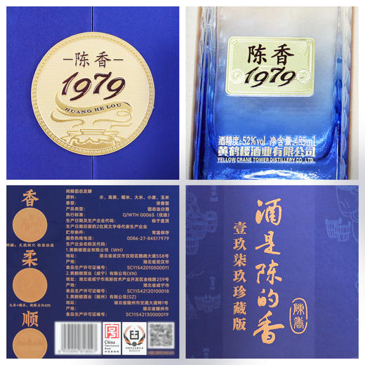 黄鹤楼酒陈香1979珍藏礼盒 52度485ml*2瓶 浓香型白酒 商品图4