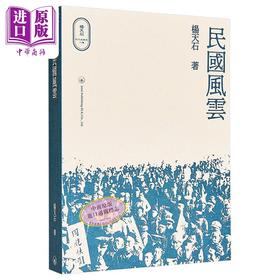 【中商原版】民国风云 港台原版 杨天石 香港三联书店 杨天石近代史研究 民国史