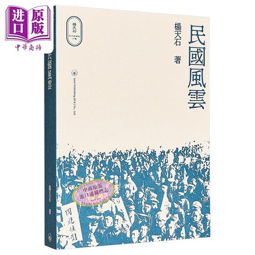 【中商原版】民国风云 港台原版 杨天石 香港三联书店 杨天石近代史研究 民国史 商品图0