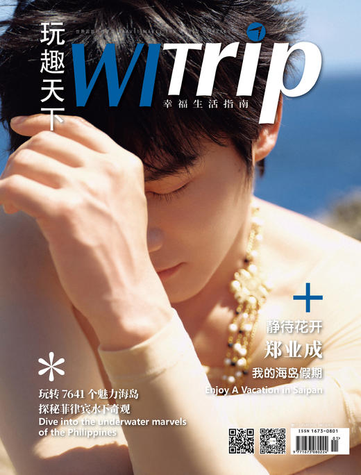 郑业成 X WITrip 静待花开 我的海岛假期 商品图2