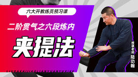 二阶贯气之【六段炼内——夹提法】六大开教练员预习课