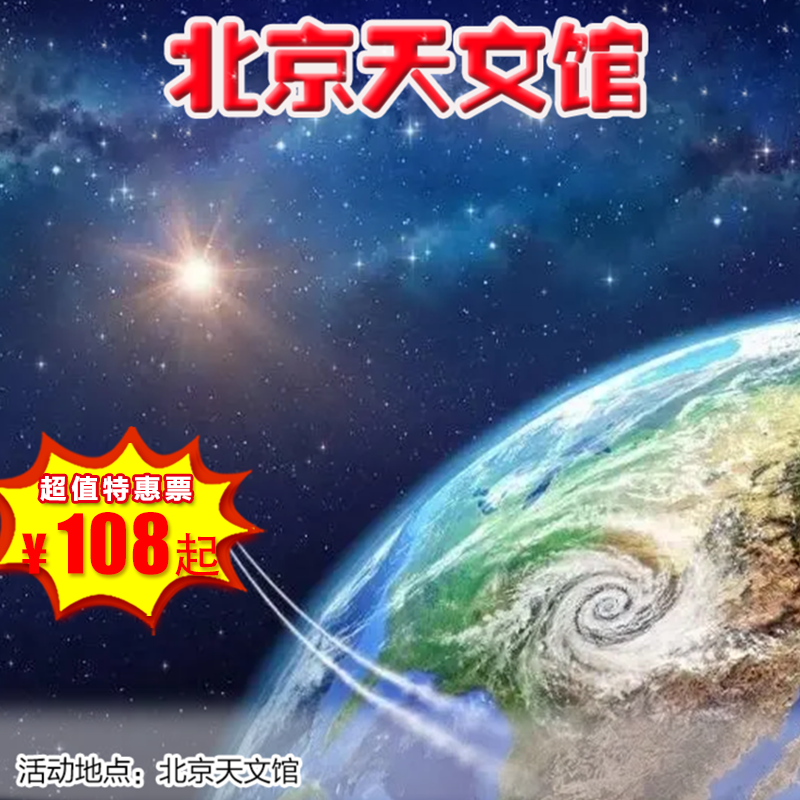 【博物馆·12月27日-1月31日】北京天文馆·亲子寻星记--穿越星际来找你