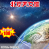 【博物馆·12月27日-1月31日】北京天文馆·亲子寻星记--穿越星际来找你 商品缩略图0