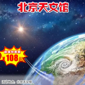 【博物馆·12月27日-1月31日】北京天文馆·亲子寻星记--穿越星际来找你