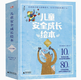 【独秀书香卡】神秘岛·儿童安全成长绘本（全10册）4~12岁及以上 少儿科普 儿童绘本
