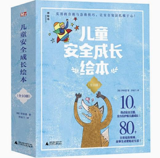 【独秀书香卡】神秘岛·儿童安全成长绘本（全10册）4~12岁及以上 少儿科普 儿童绘本 商品图0