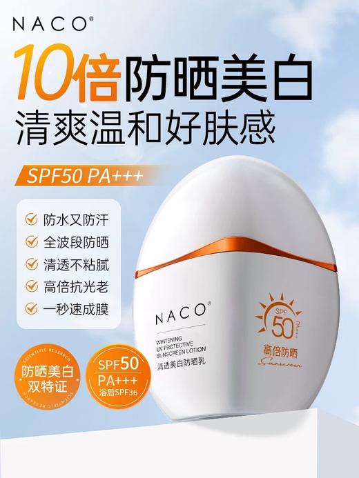 【老客专属福利】NACO清透美白防晒乳50g（赠送同款防晒霜） 商品图1