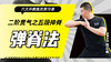 二阶贯气之【五段抻脊——弹脊法】六大开教练员预习课 商品缩略图0
