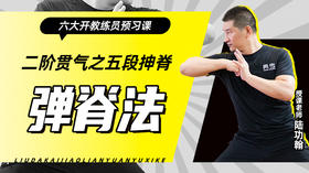 二阶贯气之【五段抻脊——弹脊法】六大开教练员预习课
