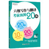 (25) 六级写作与翻译考前预测20篇 商品缩略图2