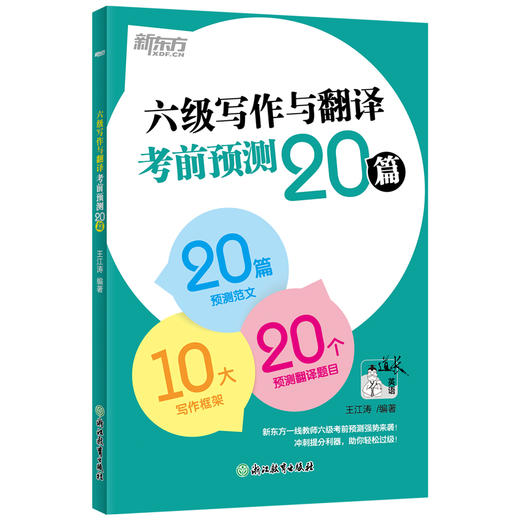 (25) 六级写作与翻译考前预测20篇 商品图2