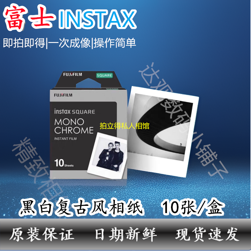 SQ方形黑白4寸相纸1盒10张，多盒便宜，日期新鲜，现货速发，富士所有SQ系列相机通用
