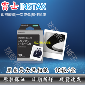 SQ方形黑白4寸相纸1盒10张，多盒便宜，日期新鲜，现货速发，富士所有SQ系列相机通用