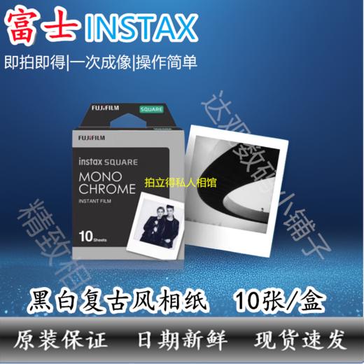 SQ方形黑白4寸相纸1盒10张，多盒便宜，日期新鲜，现货速发，富士所有SQ系列相机通用 商品图0