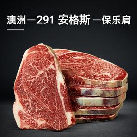 澳洲291安格斯保乐肩牛排 800g（±10g）【冰冻】