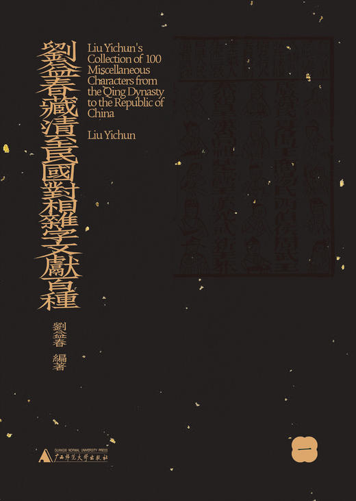 【影印本】刘益春藏清至民国对相杂字文献百种 全8册  刘益春 编著 商品图2