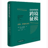 信托所得的跨境征税：原则、筹划与安排 [澳]马克·布拉巴松著  张泽平 赵文祥译 法律出版社 商品缩略图0