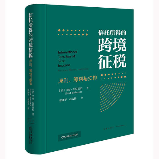 信托所得的跨境征税：原则、筹划与安排 [澳]马克·布拉巴松著  张泽平 赵文祥译 法律出版社 商品图0