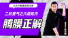 二阶贯气之【六段炼内——腾膜正解】六大开教练员预习课 商品缩略图0