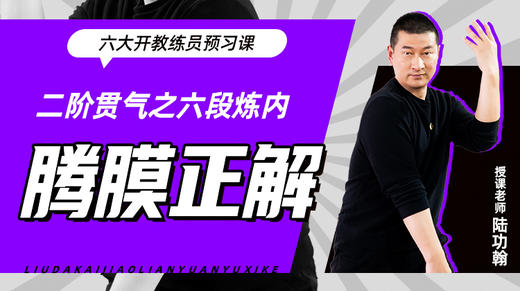 二阶贯气之【六段炼内——腾膜正解】六大开教练员预习课 商品图0