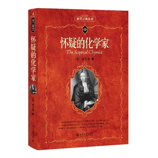 怀疑的化学家 (英)波义耳 著 北京大学出版社 科学素养文库.科学元典丛书 商品图0