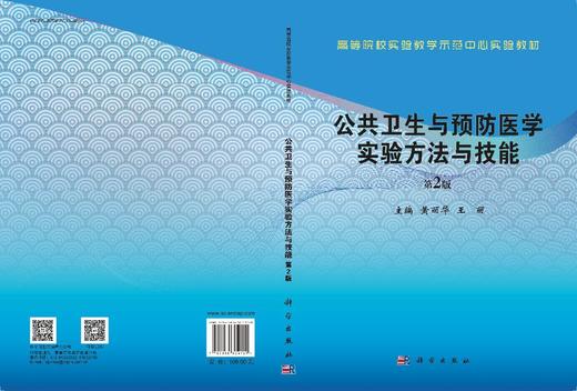 公共卫生与预防医学实验方法与技能（第2版） 商品图3