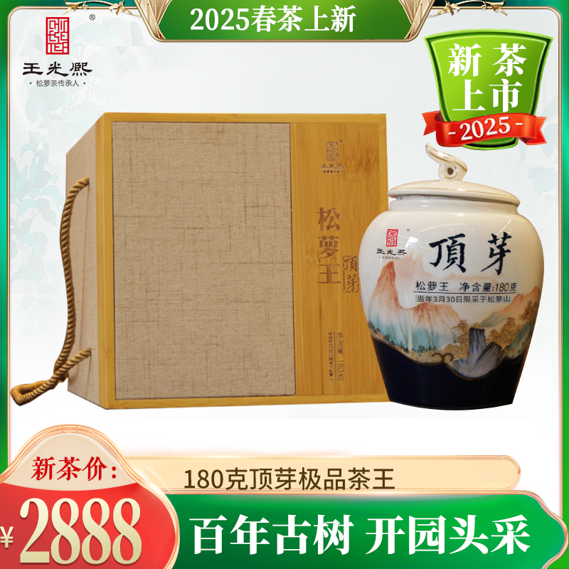 2025新茶黄山王光熙松萝茶头采 茶王顶芽瓷罐180g装