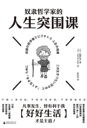 奴隶哲学家的人生突围课