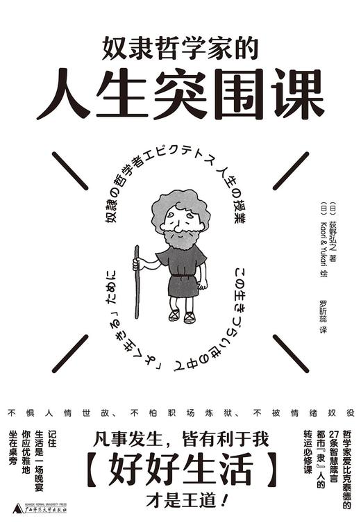奴隶哲学家的人生突围课 商品图0