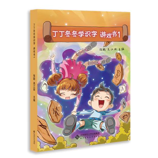 丁丁冬冬学识字 游戏书1 9787303245260 北京师范大学出版社 商品图1
