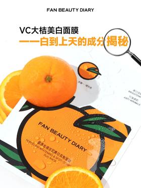 新品揭秘Part2「VC大桔美白面膜」成分揭秘