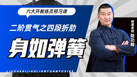 二阶贯气之【四段折肋——身如弹簧】六大开教练员预习课