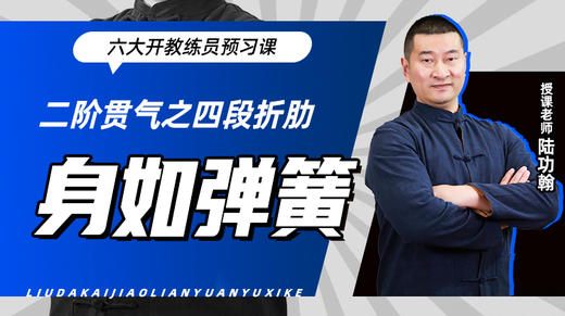 二阶贯气之【四段折肋——身如弹簧】六大开教练员预习课 商品图0