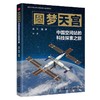 【定制版】圆梦天宫：中国空间站的科技探索之旅 探索宇宙奥秘 商品缩略图1