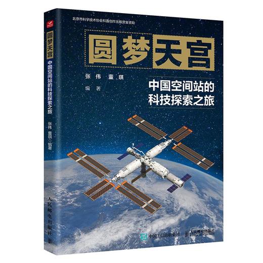 【定制版】圆梦天宫：中国空间站的科技探索之旅 探索宇宙奥秘 商品图1