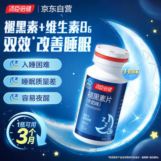 汤臣倍健褪黑素片（牛奶味）彩盒装升级版（90片）含B6改善睡眠失眠助眠 非gaba氨基丁酸 商品图1