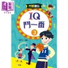 预售 【中商原版】斗智擂台 IQ斗一番3 益智谜语书 116条IQ趣题 港台原版 儿童读物 图文并茂 互动亲子阅读 新雅文化出版 童书 商品缩略图0