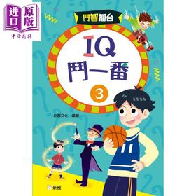 预售 【中商原版】斗智擂台 IQ斗一番3 益智谜语书 116条IQ趣题 港台原版 儿童读物 图文并茂 互动亲子阅读 新雅文化出版 童书