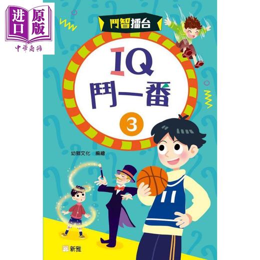 预售 【中商原版】斗智擂台 IQ斗一番3 益智谜语书 116条IQ趣题 港台原版 儿童读物 图文并茂 互动亲子阅读 新雅文化出版 童书 商品图0