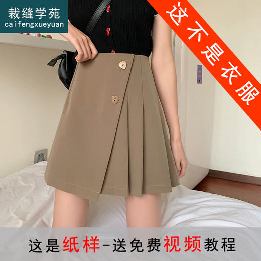 裁缝学苑AQ450高腰百褶裙纸样女装显瘦遮肚子半身裙包臀a字短裙样板 商品图0