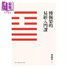 预售 【中商原版】傅佩荣的易经入门课 三版 港台原版 傅佩荣 九歌出版 商品缩略图1