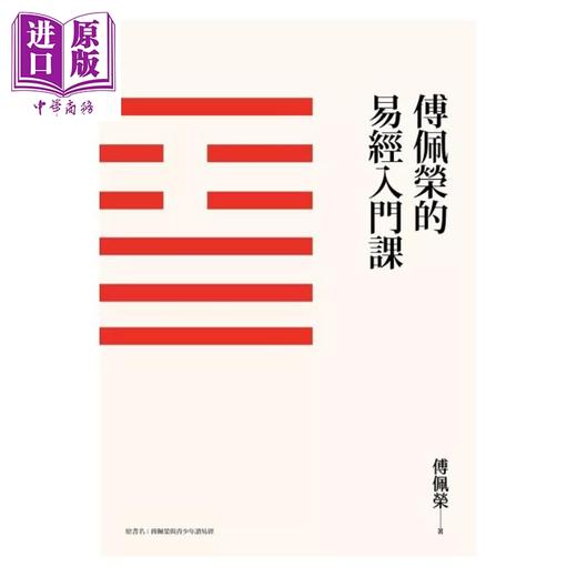 预售 【中商原版】傅佩荣的易经入门课 三版 港台原版 傅佩荣 九歌出版 商品图1