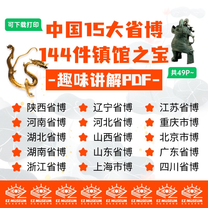 EZ | 中国15大省博144件镇馆之宝知识（49页PDF）