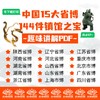 EZ | 中国15大省博144件镇馆之宝知识（49页PDF） 商品缩略图0